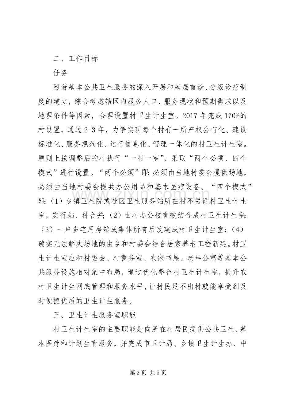 调整整合村级卫生计生服务资源的方案.docx_第2页