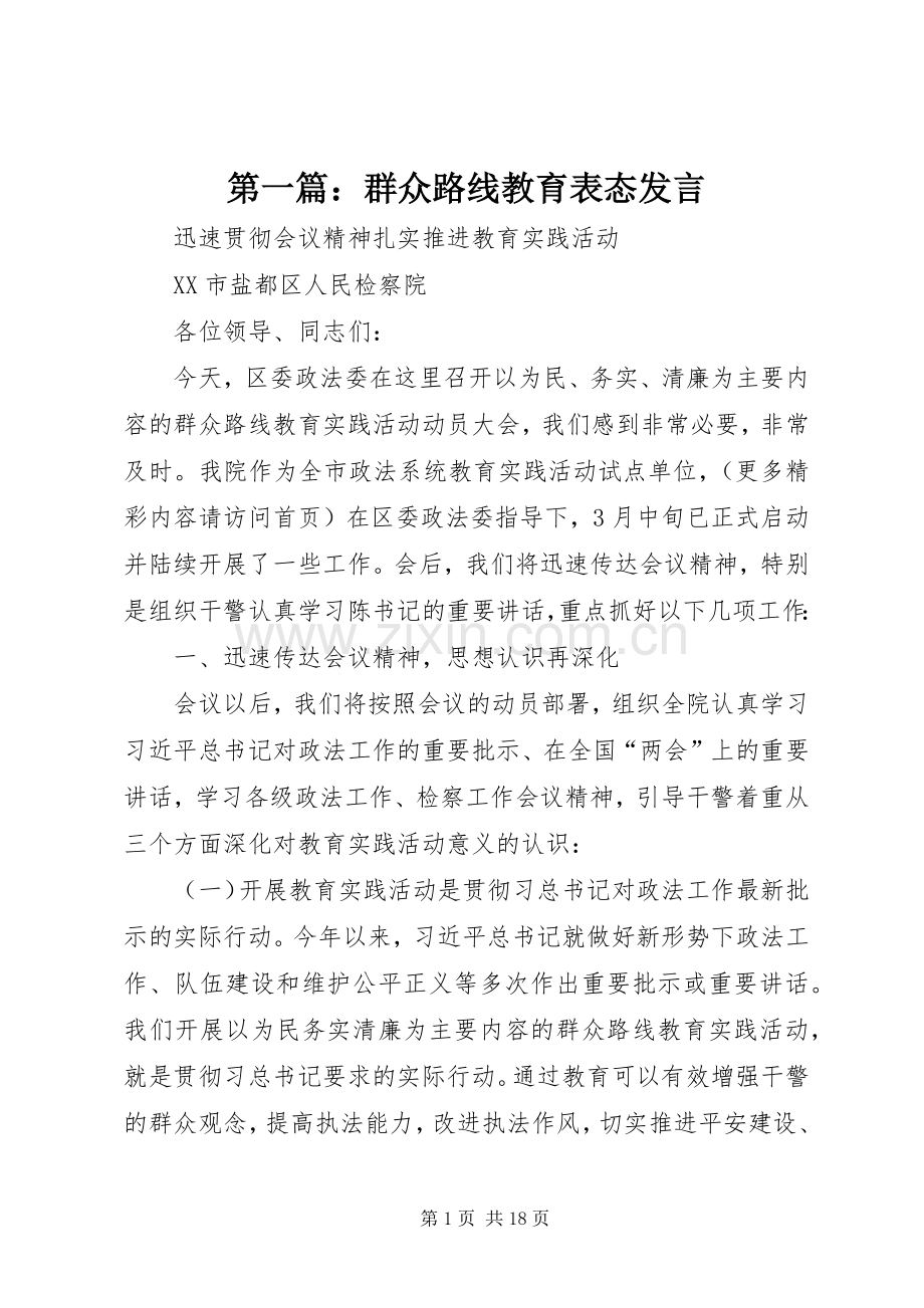 第一篇：群众路线教育表态发言稿.docx_第1页