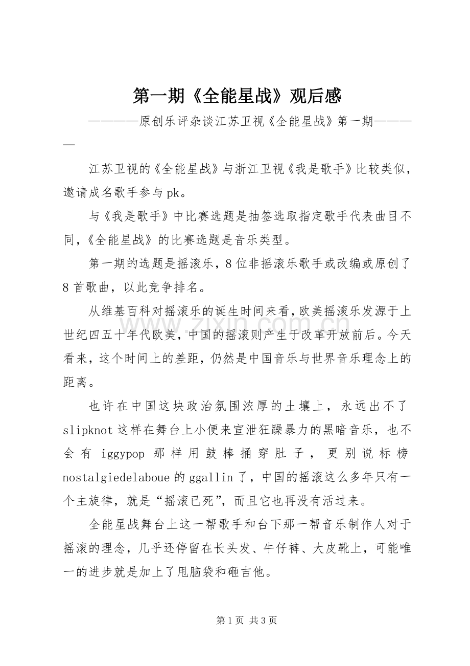 第一期《全能星战》观后感 .docx_第1页