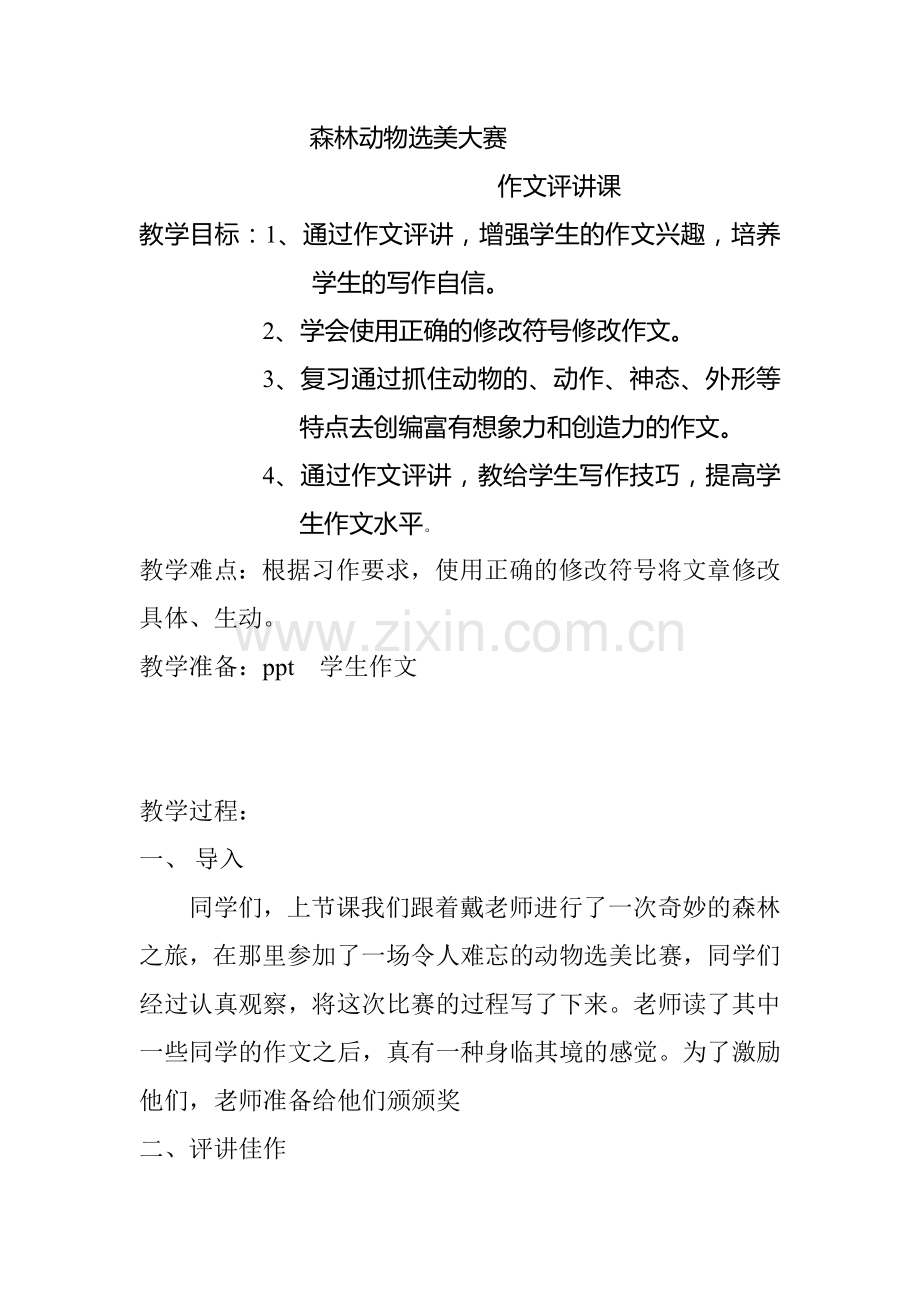 森林动物选美大赛作文评讲课课.doc_第1页
