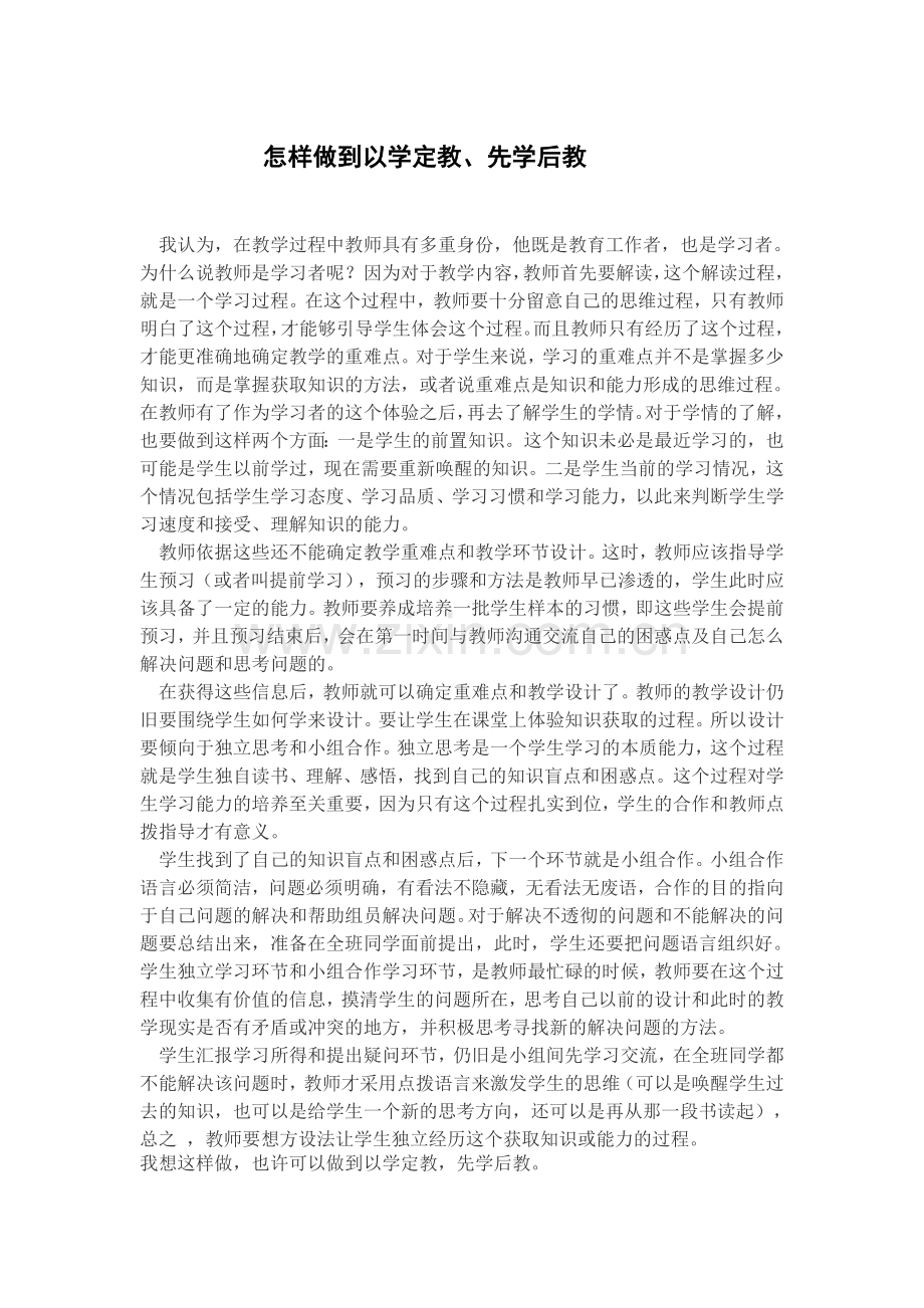 怎样做到以学定教、先学后教.doc_第1页