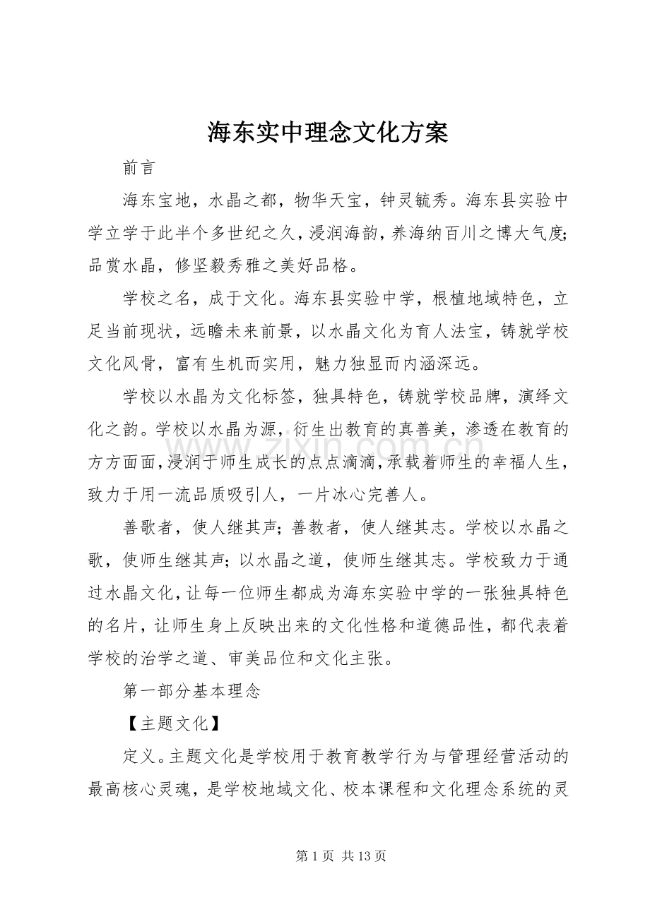 海东实中理念文化实施方案.docx_第1页