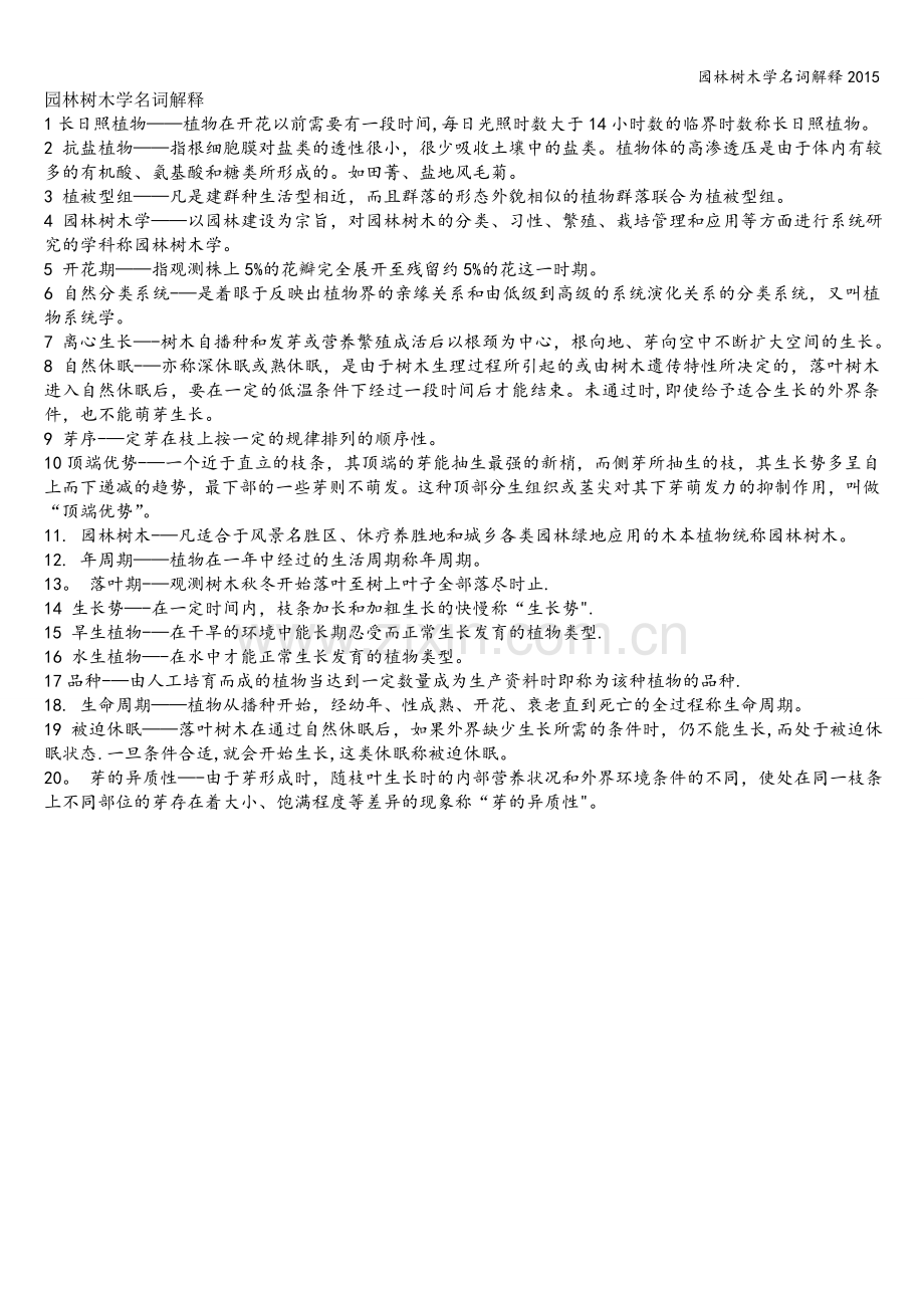 园林树木学名词解释2015.doc_第1页
