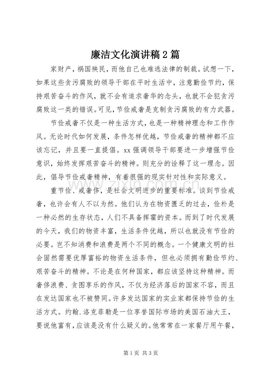 廉洁文化演讲稿2篇.docx_第1页