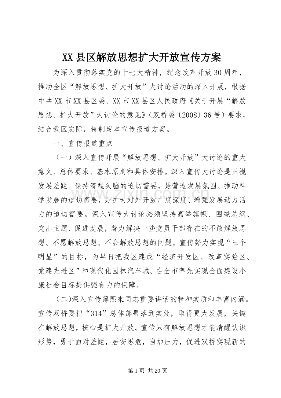 XX县区解放思想扩大开放宣传实施方案.docx_第1页