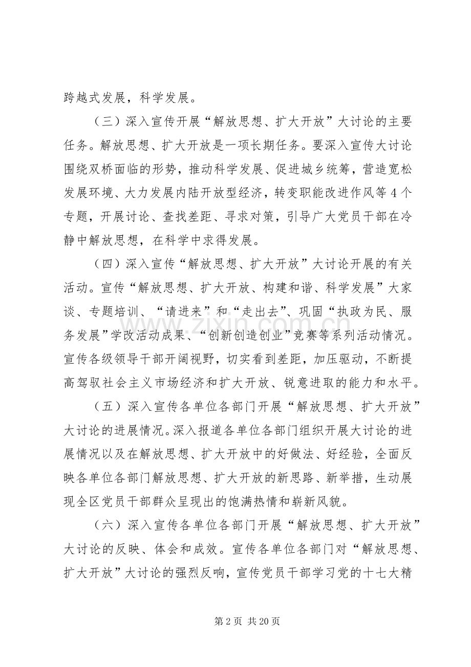 XX县区解放思想扩大开放宣传实施方案.docx_第2页