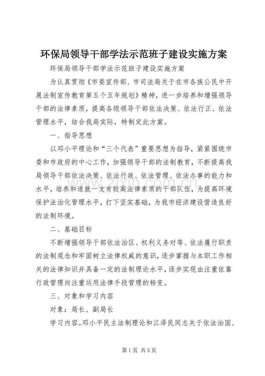 环保局领导干部学法示范班子建设方案 .docx_第1页