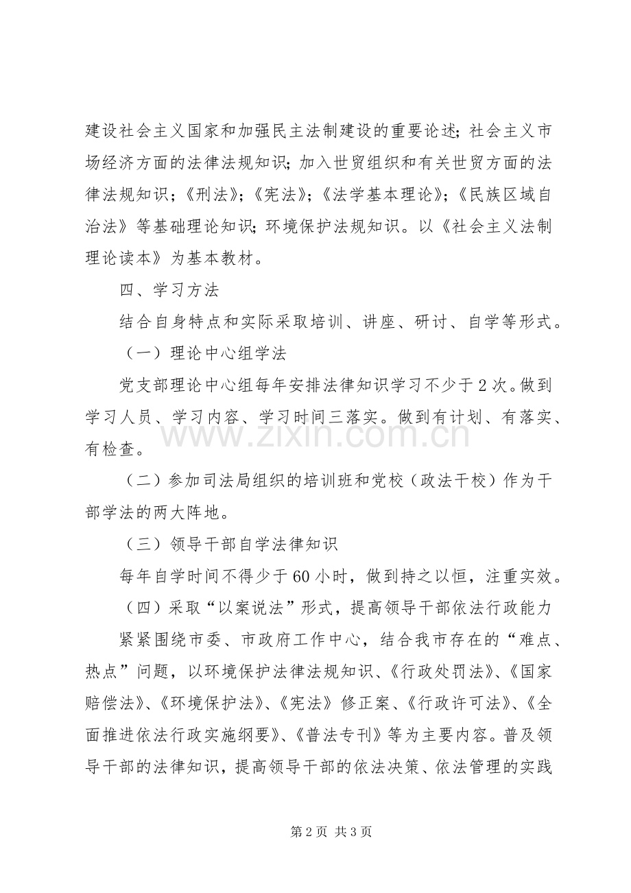 环保局领导干部学法示范班子建设方案 .docx_第2页