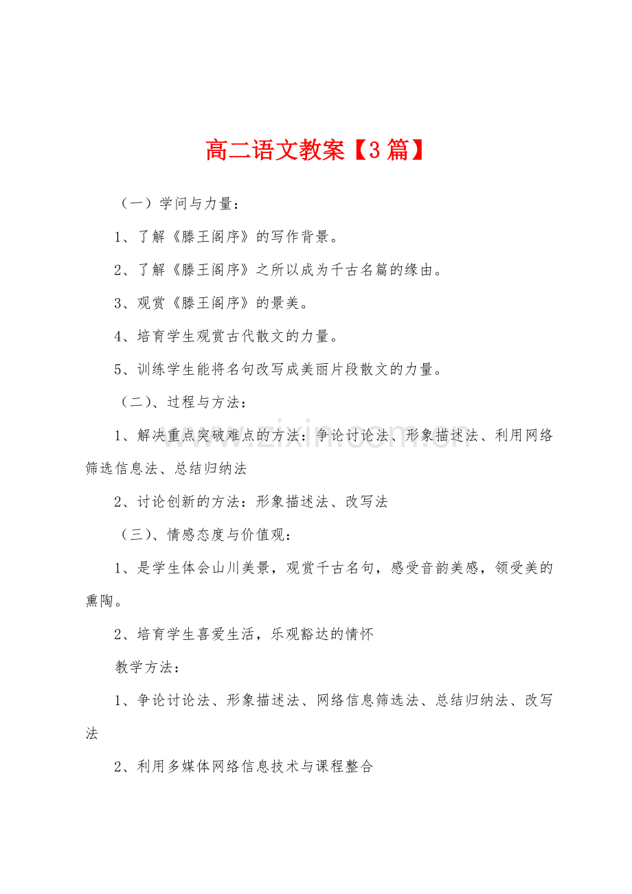 高二语文教案.docx_第1页