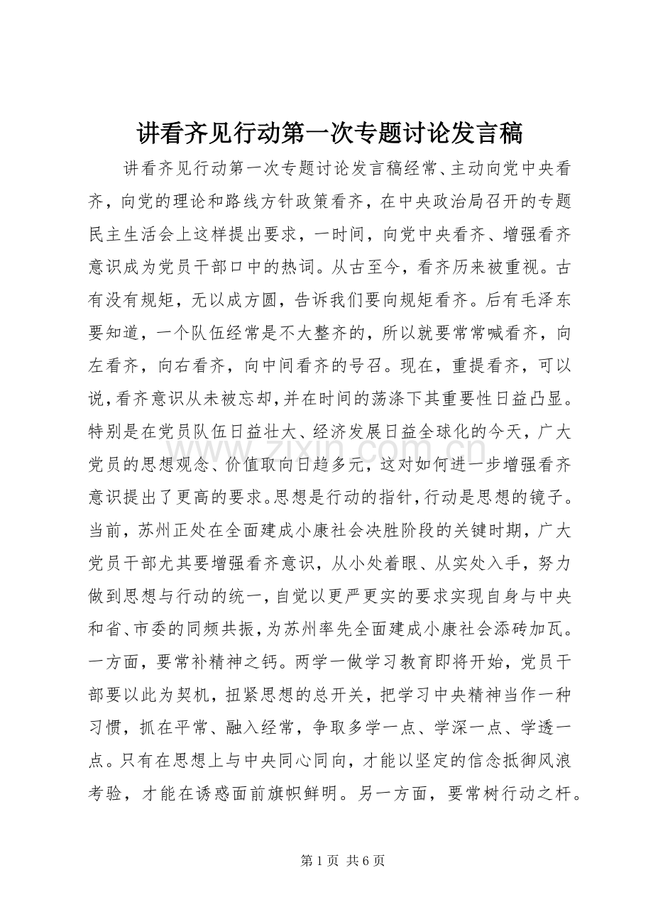 讲看齐见行动第一次专题讨论发言稿.docx_第1页