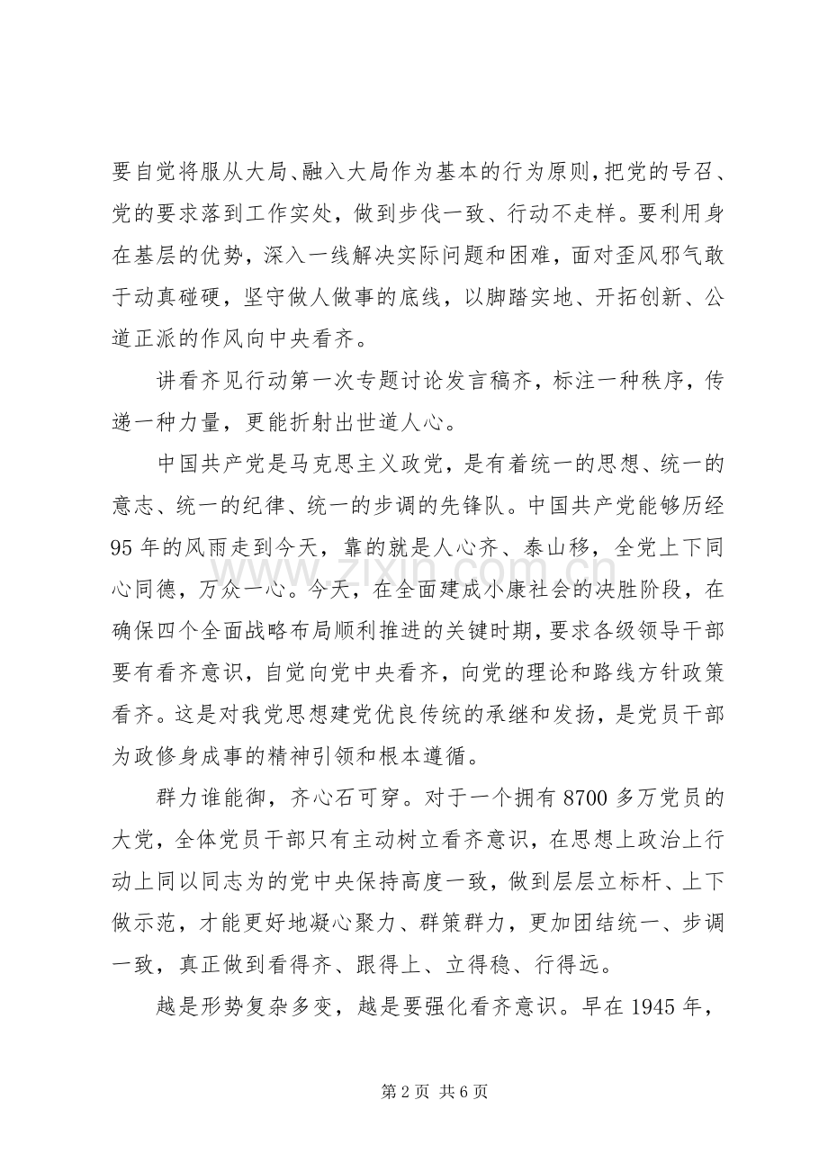 讲看齐见行动第一次专题讨论发言稿.docx_第2页