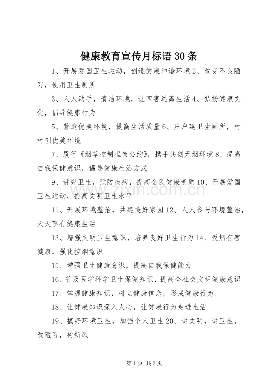 健康教育宣传月标语30条.docx_第1页