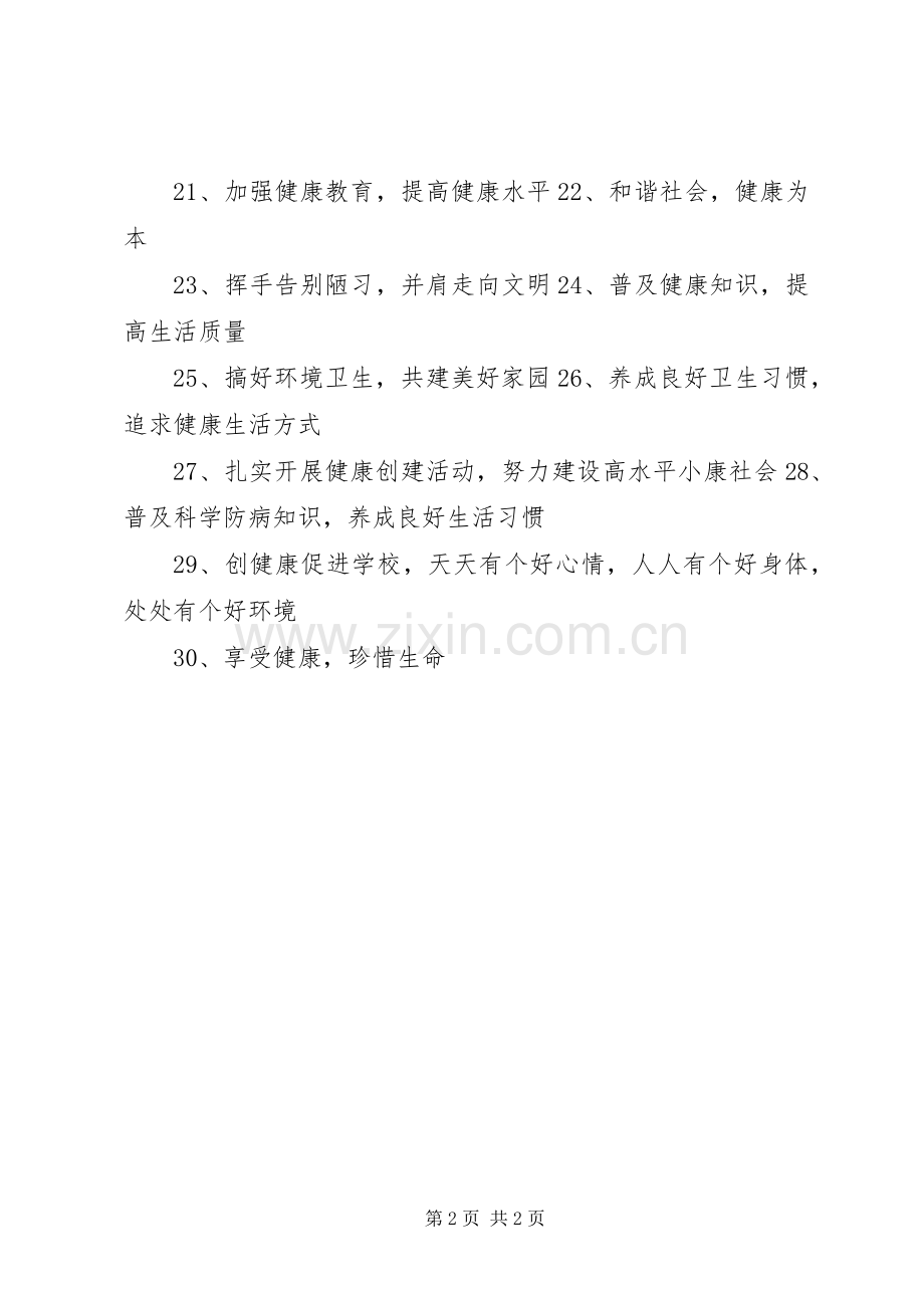 健康教育宣传月标语30条.docx_第2页