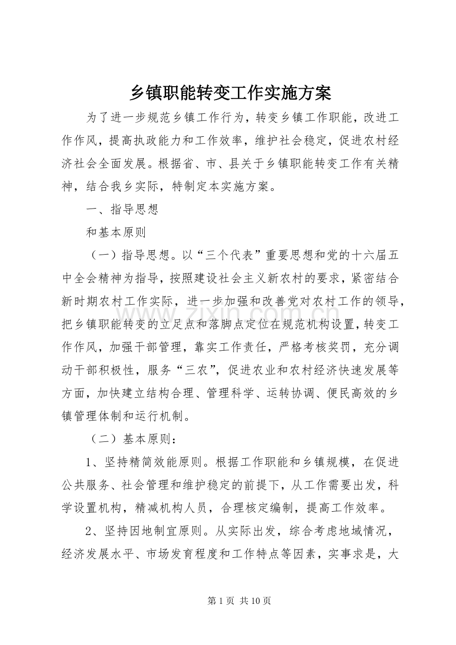 乡镇职能转变工作方案.docx_第1页