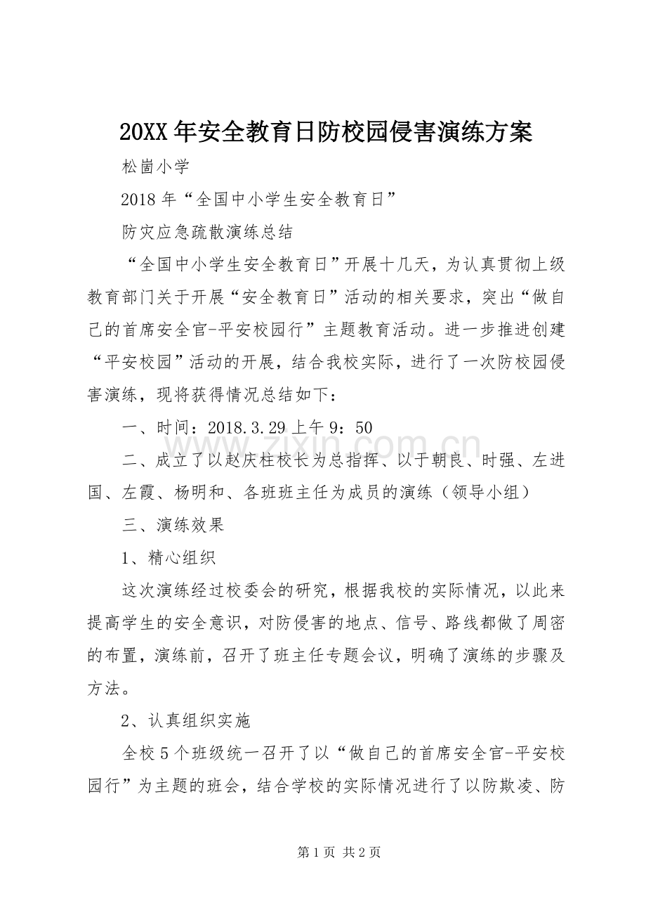 XX年安全教育日防校园侵害演练实施方案 ().docx_第1页