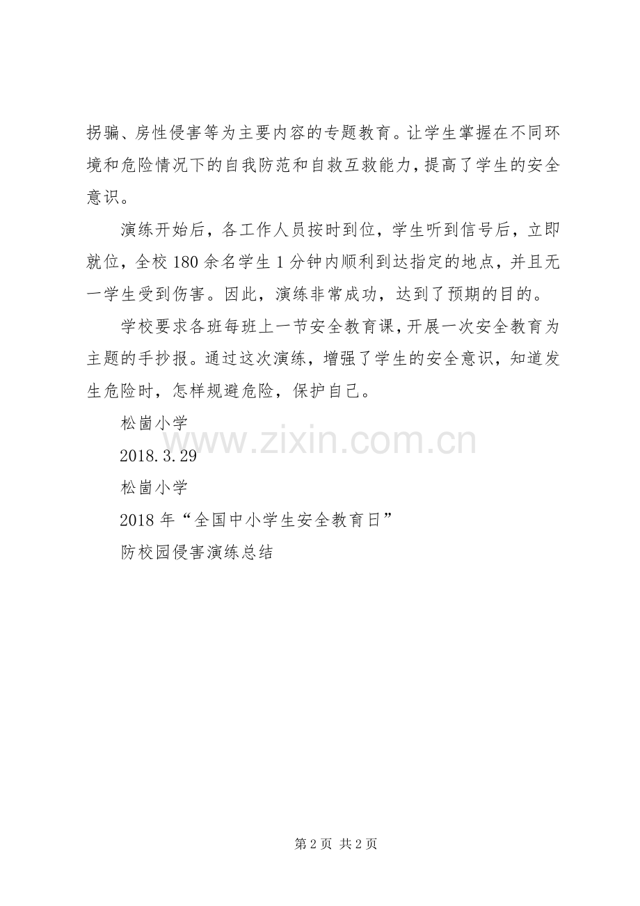XX年安全教育日防校园侵害演练实施方案 ().docx_第2页