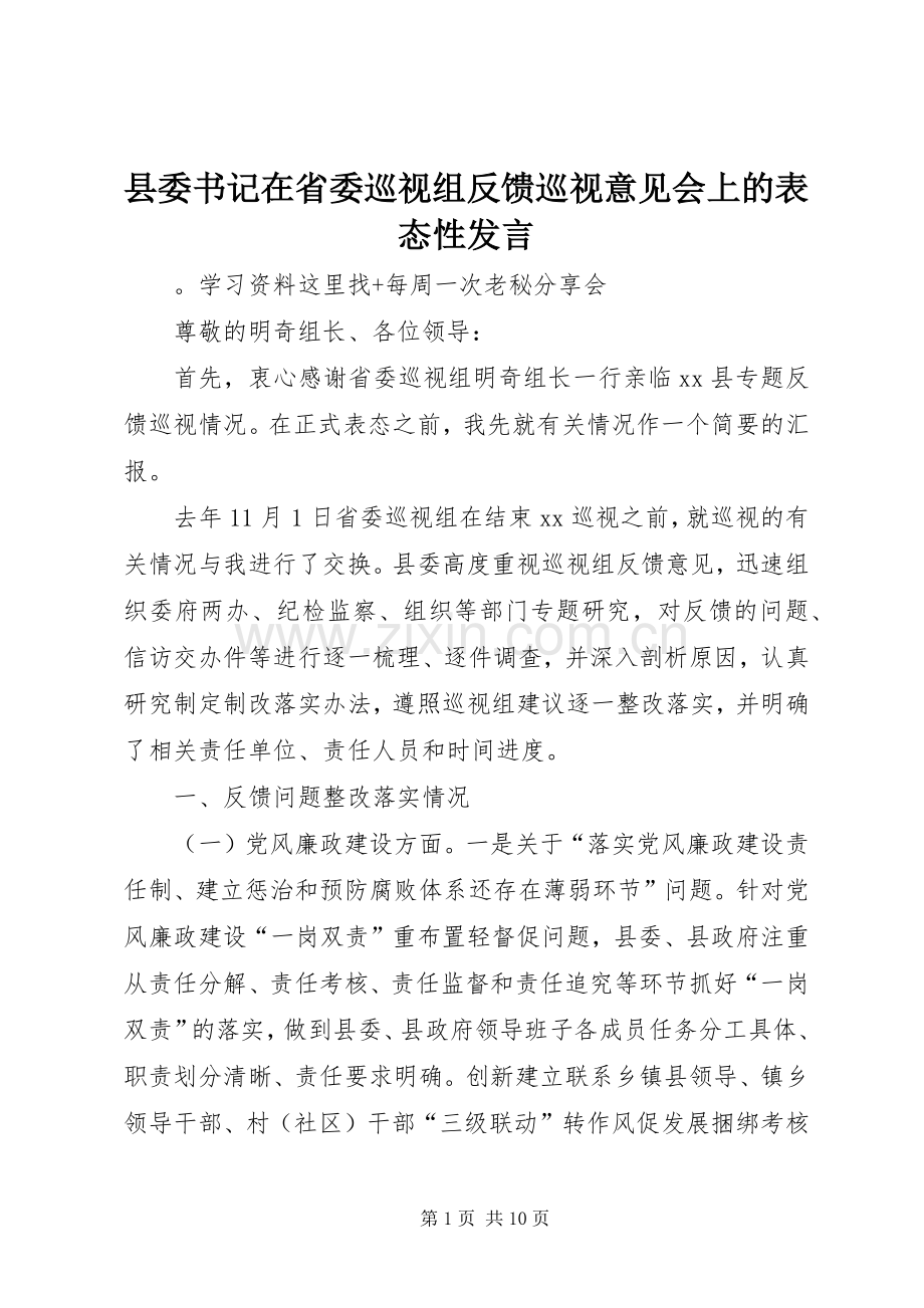 县委书记在省委巡视组反馈巡视意见会上的表态性发言稿.docx_第1页