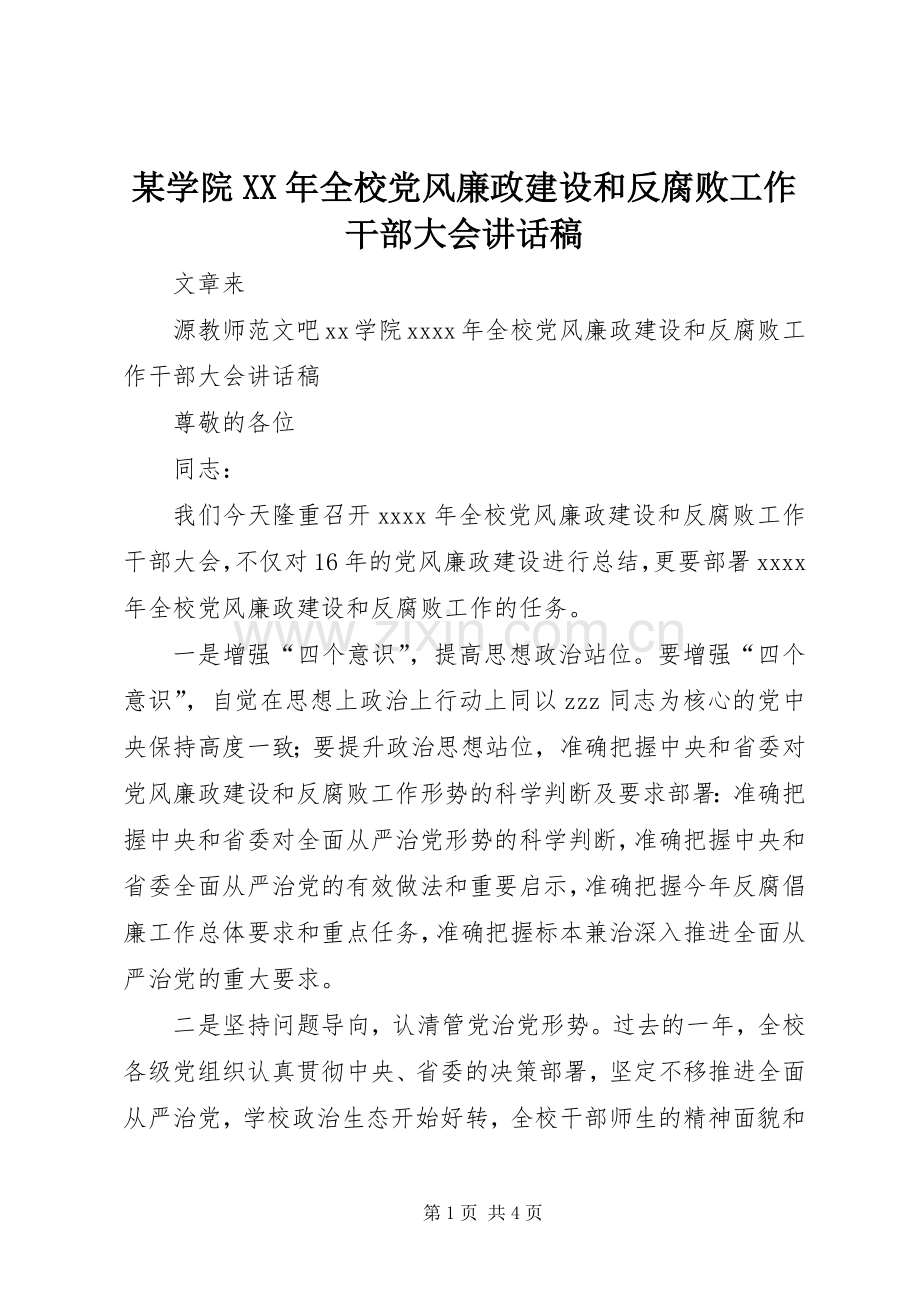 某学院XX年全校党风廉政建设和反腐败工作干部大会讲话稿.docx_第1页