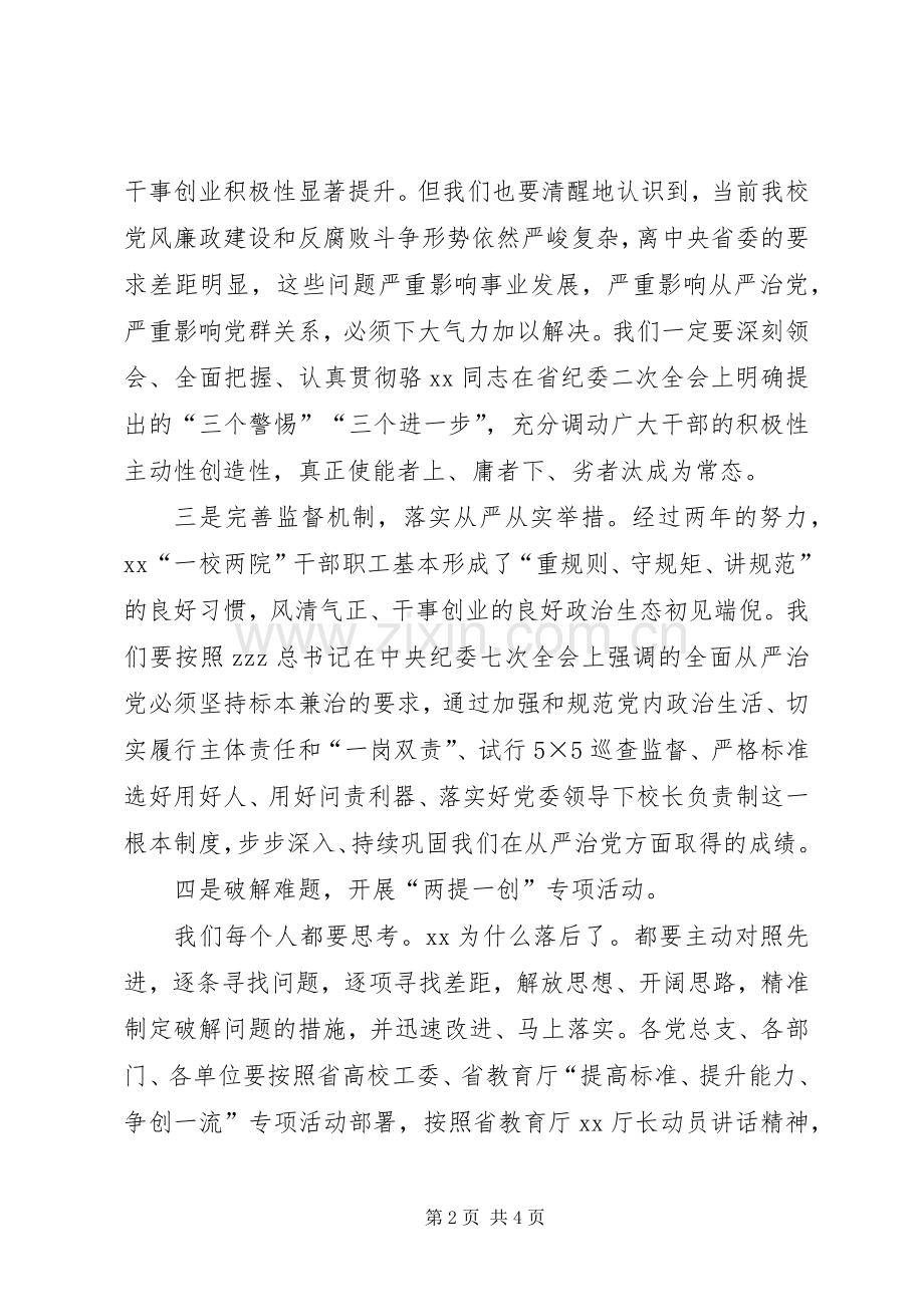 某学院XX年全校党风廉政建设和反腐败工作干部大会讲话稿.docx_第2页
