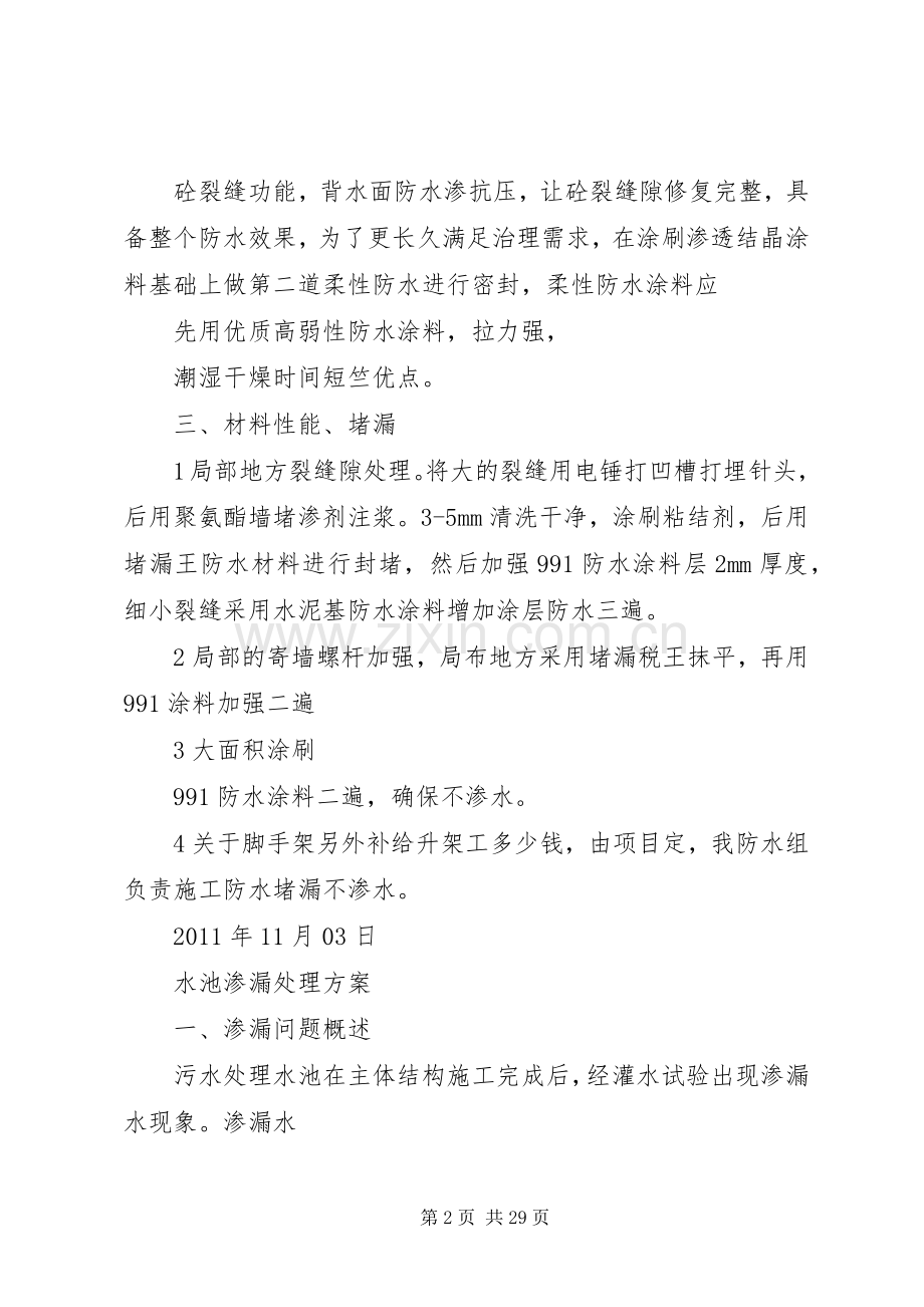 水池渗水处理实施方案.docx_第2页