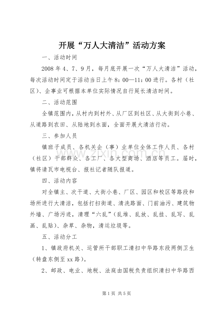 开展“万人大清洁”活动实施方案 .docx_第1页
