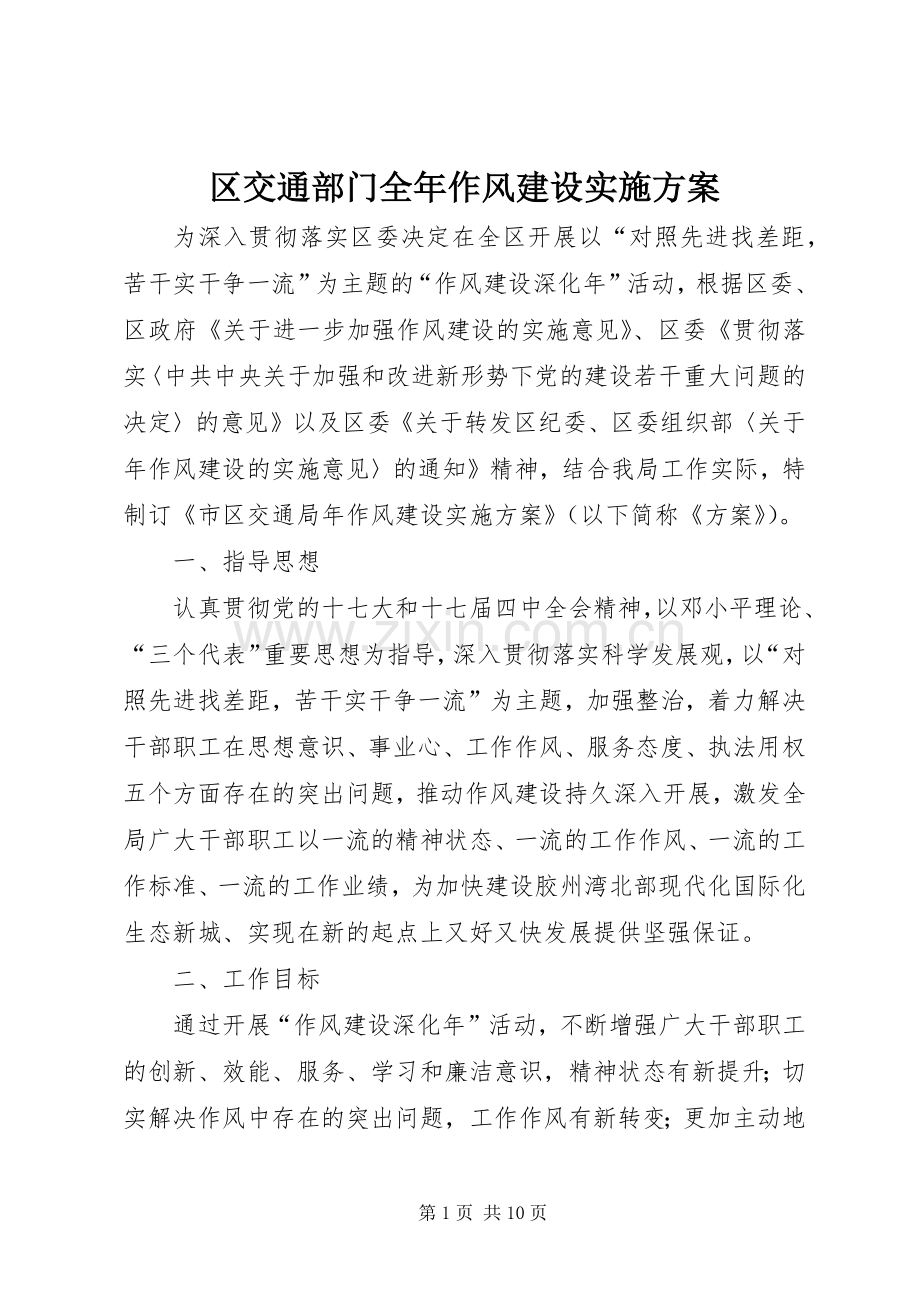 区交通部门全年作风建设方案.docx_第1页