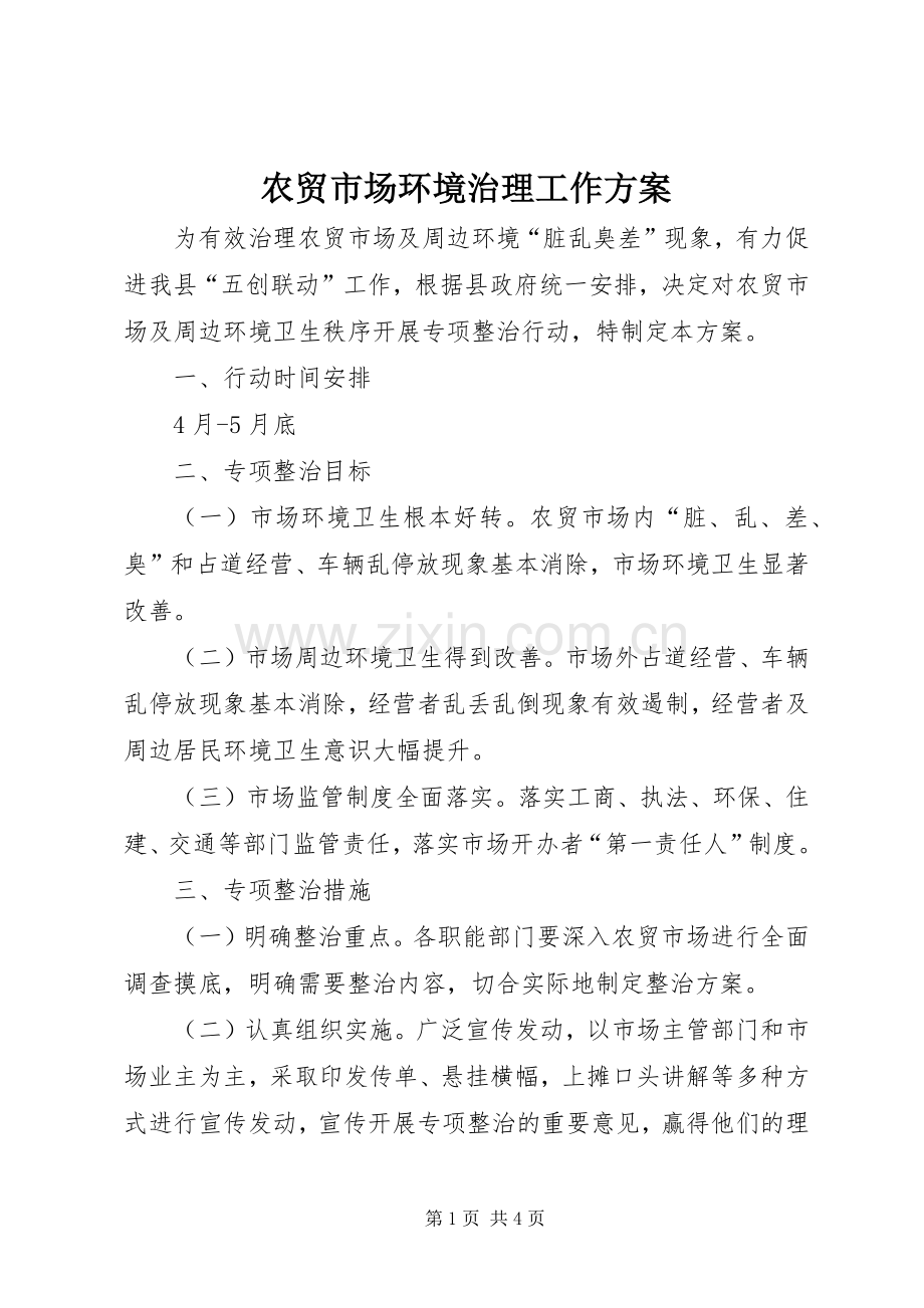 农贸市场环境治理工作实施方案.docx_第1页