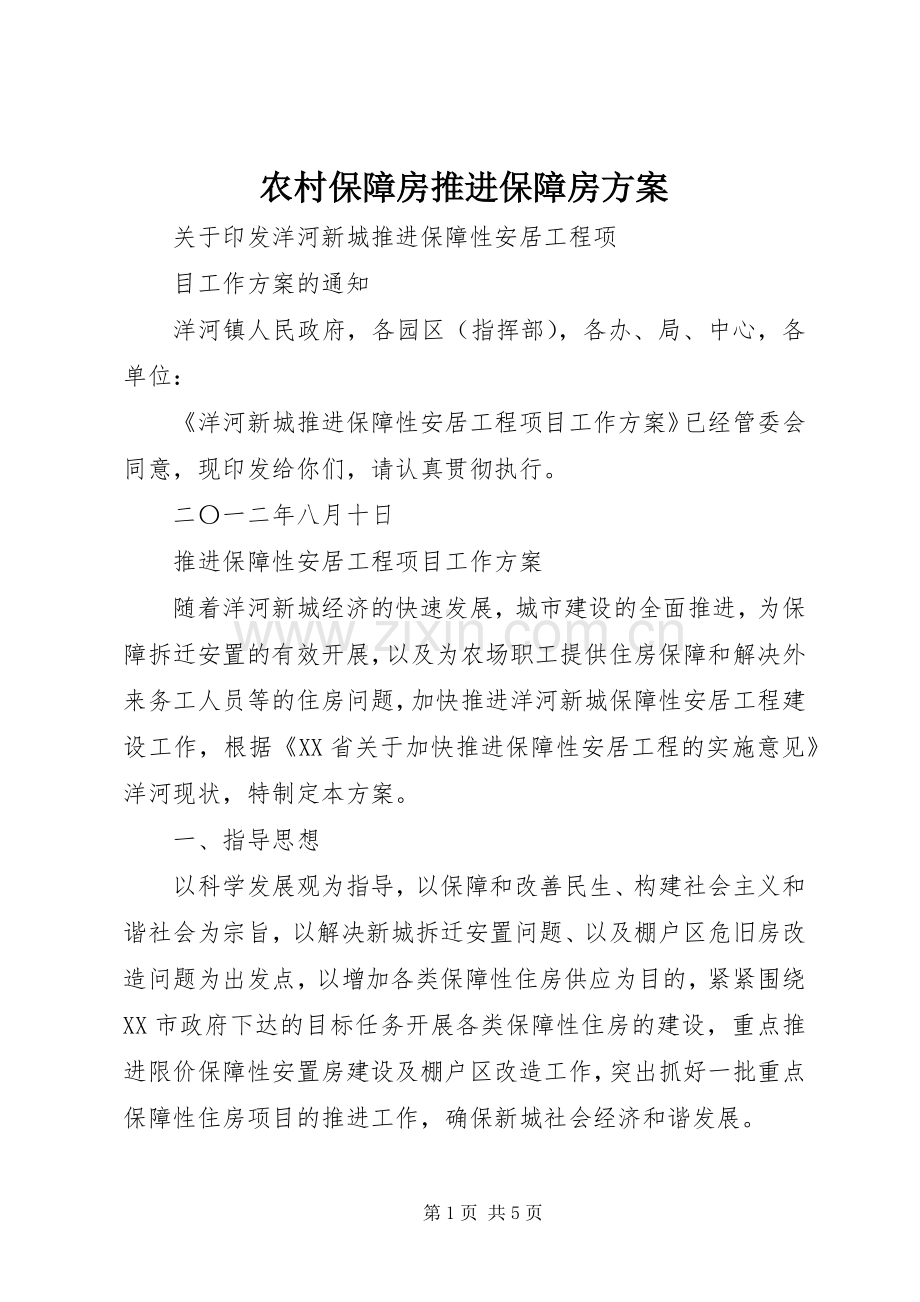 农村保障房推进保障房实施方案.docx_第1页