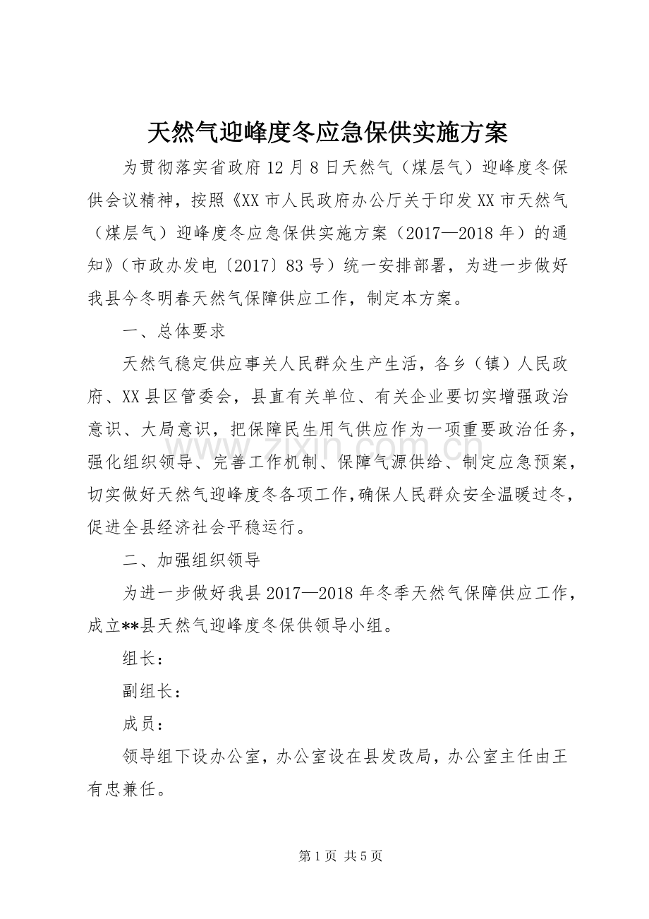 天然气迎峰度冬应急保供方案.docx_第1页