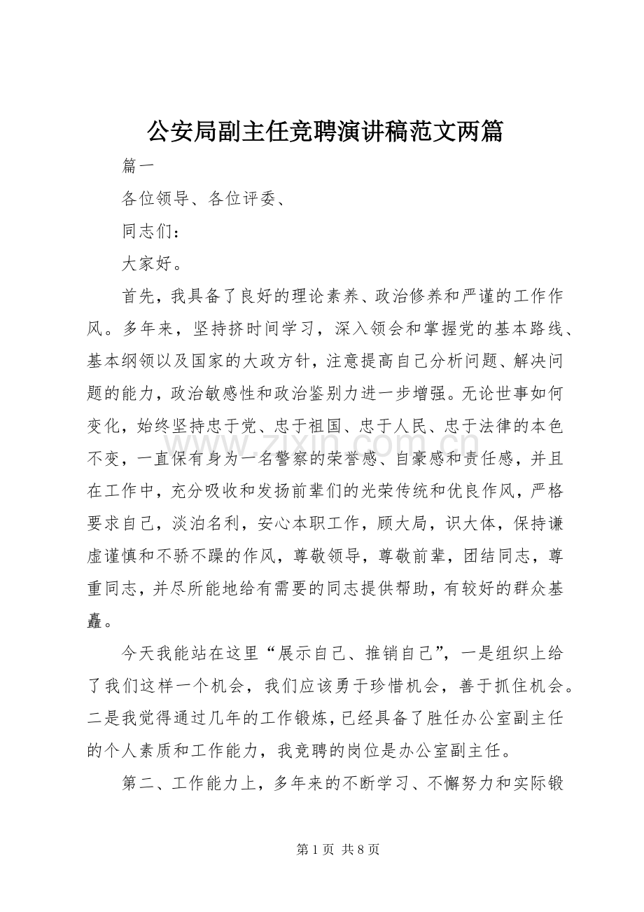 公安局副主任竞聘演讲稿范文两篇.docx_第1页