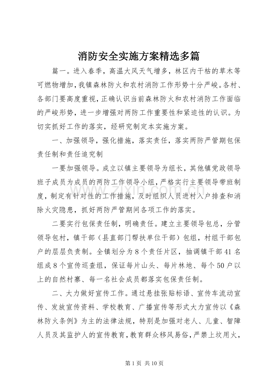 消防安全方案多篇.docx_第1页