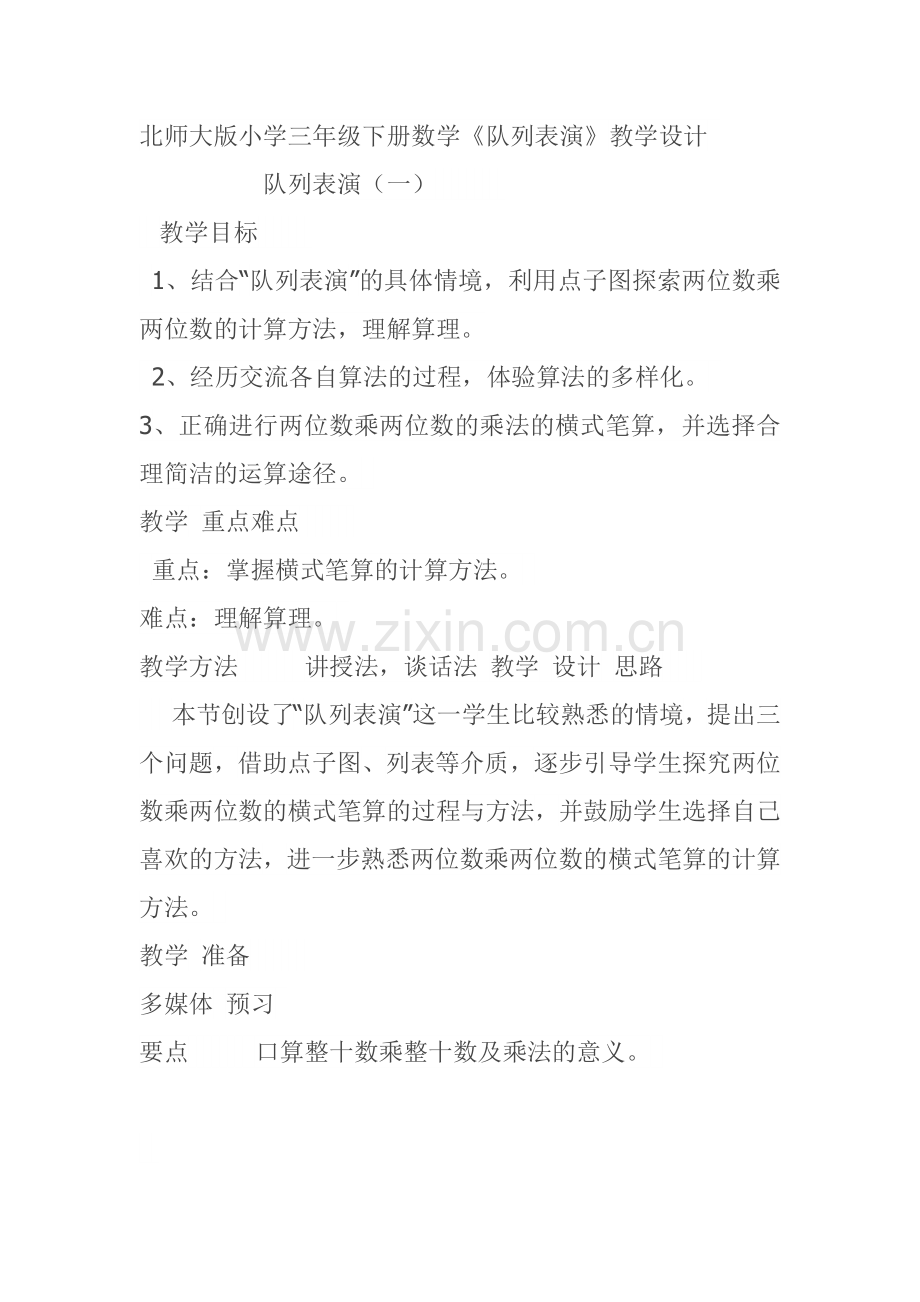 小学数学北师大2011课标版三年级北师大版三年级数学下册《队列表演》.docx_第1页