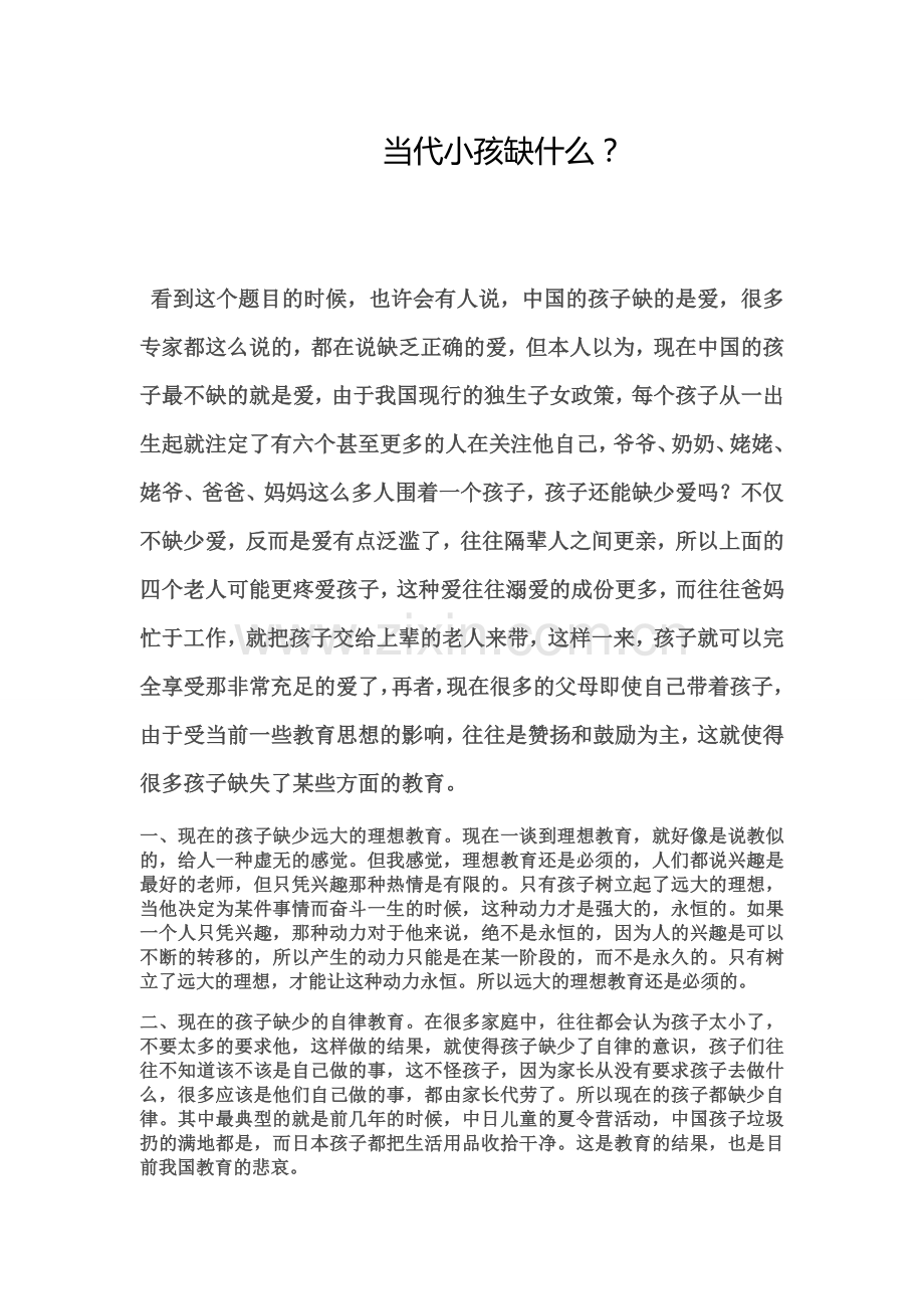 当代小孩缺什么？.doc_第1页