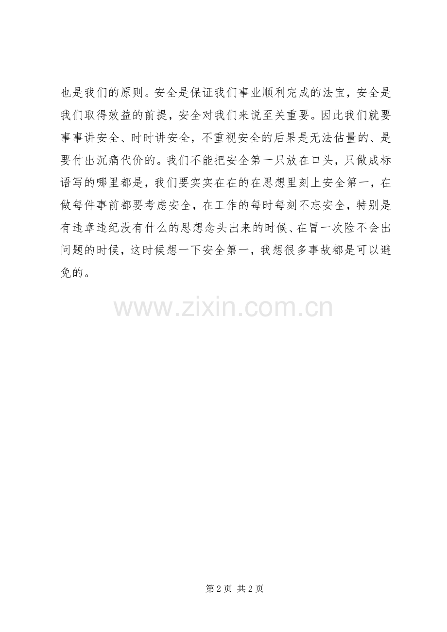 我对安全的理解和认识演讲稿范文.docx_第2页