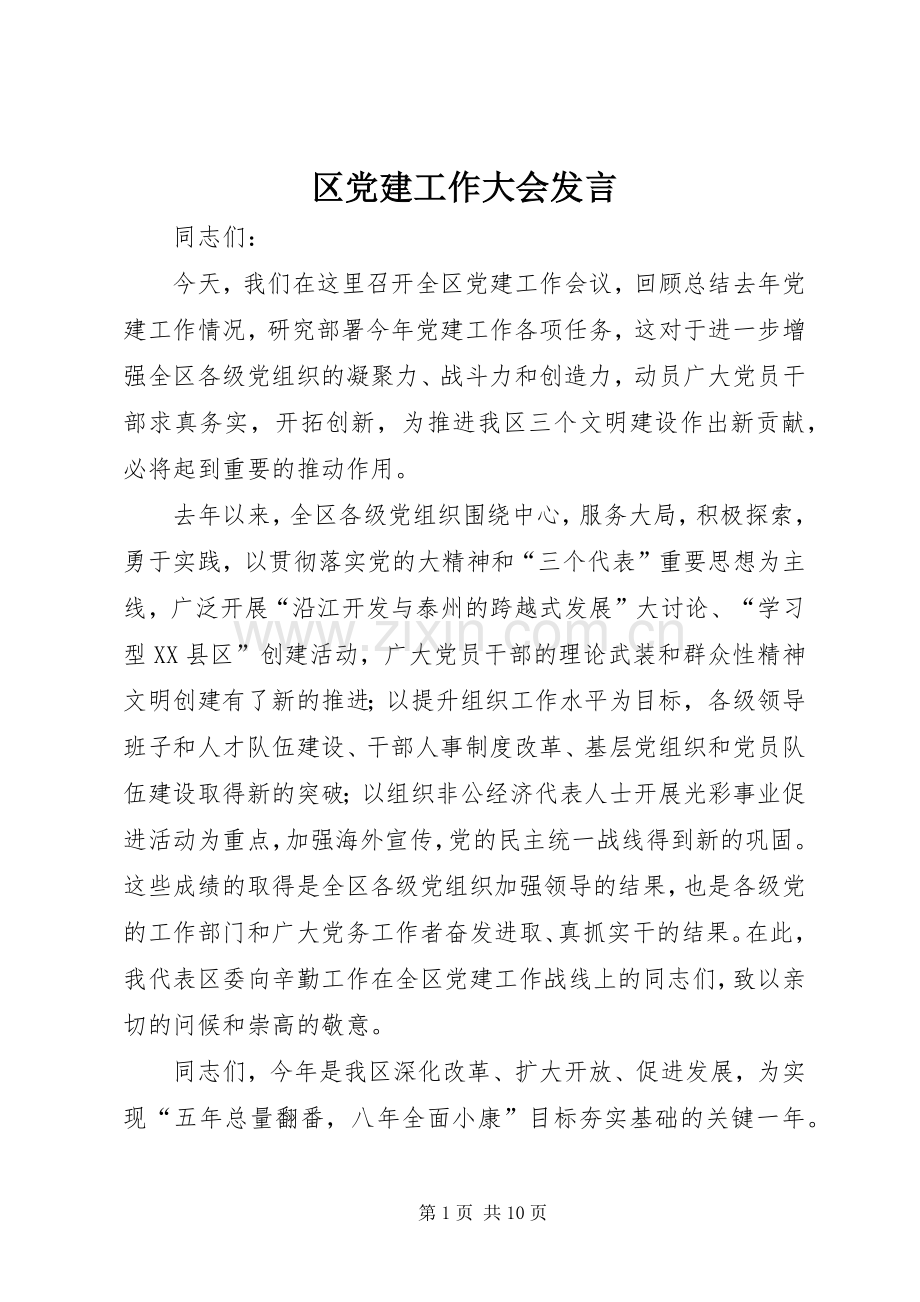 区党建工作大会发言稿.docx_第1页