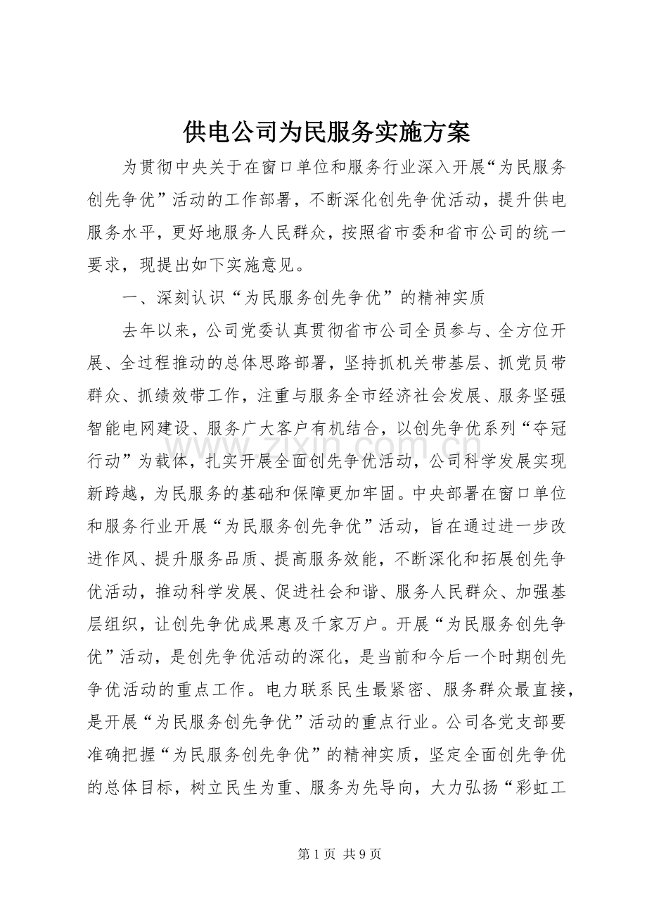 供电公司为民服务方案.docx_第1页