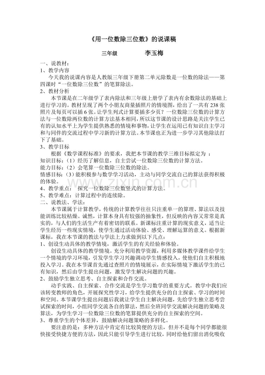 用一位数除三位数的说课稿.doc_第1页