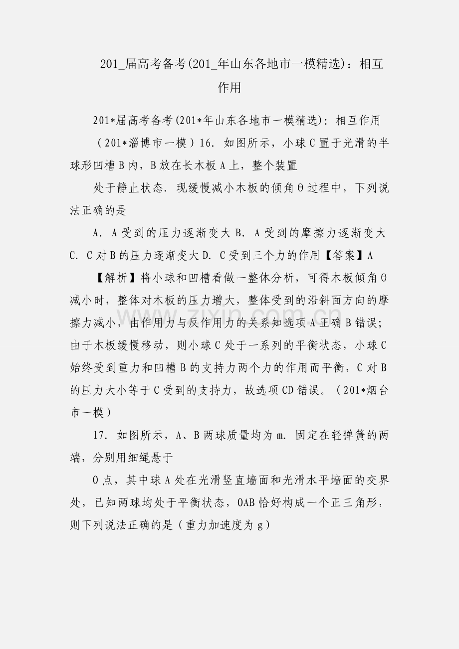 201_届高考备考(201_年山东各地市一模)：相互作用.docx_第1页
