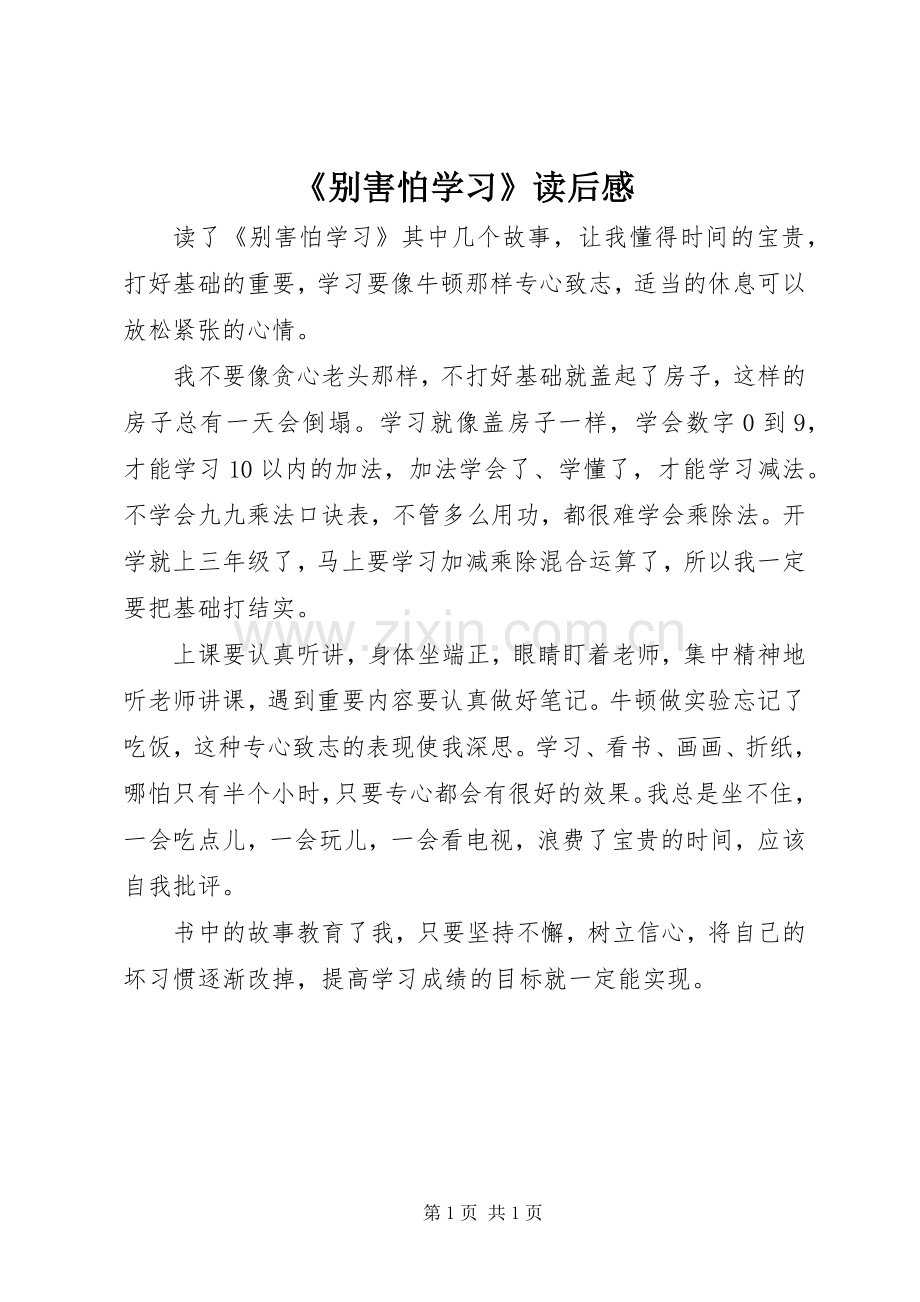 《别害怕学习》读后感(2).docx_第1页