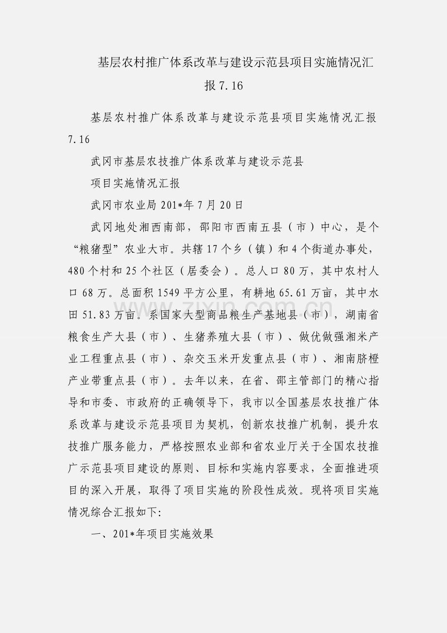基层农村推广体系改革与建设示范县项目实施情况汇报7.16.docx_第1页
