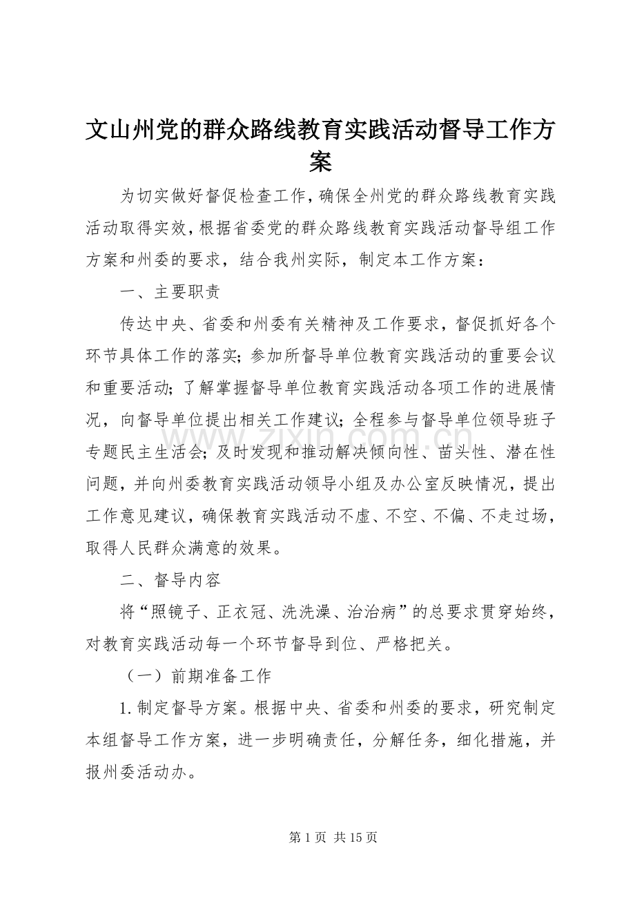 文山州党的群众路线教育实践活动督导工作实施方案.docx_第1页