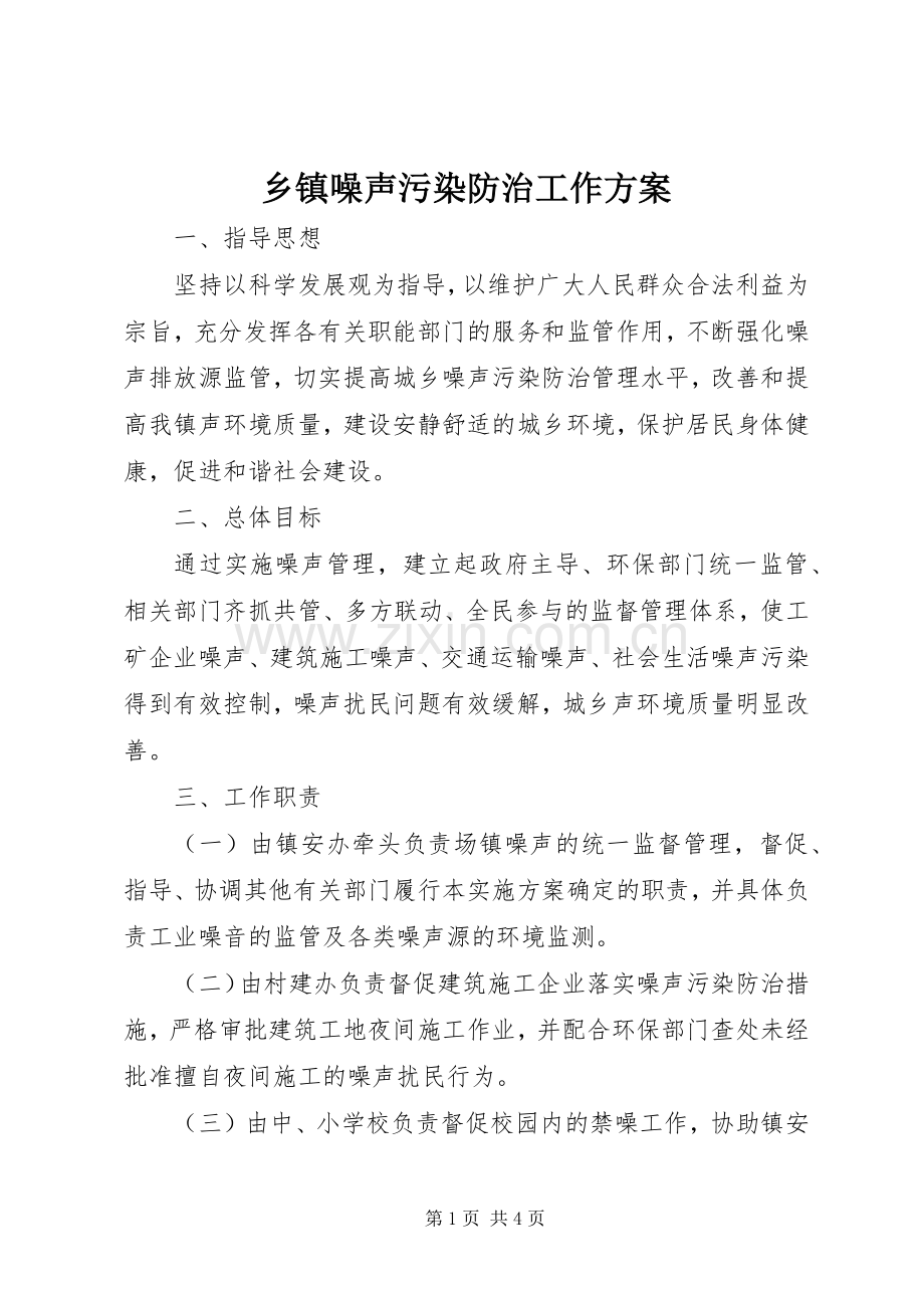 乡镇噪声污染防治工作实施方案.docx_第1页