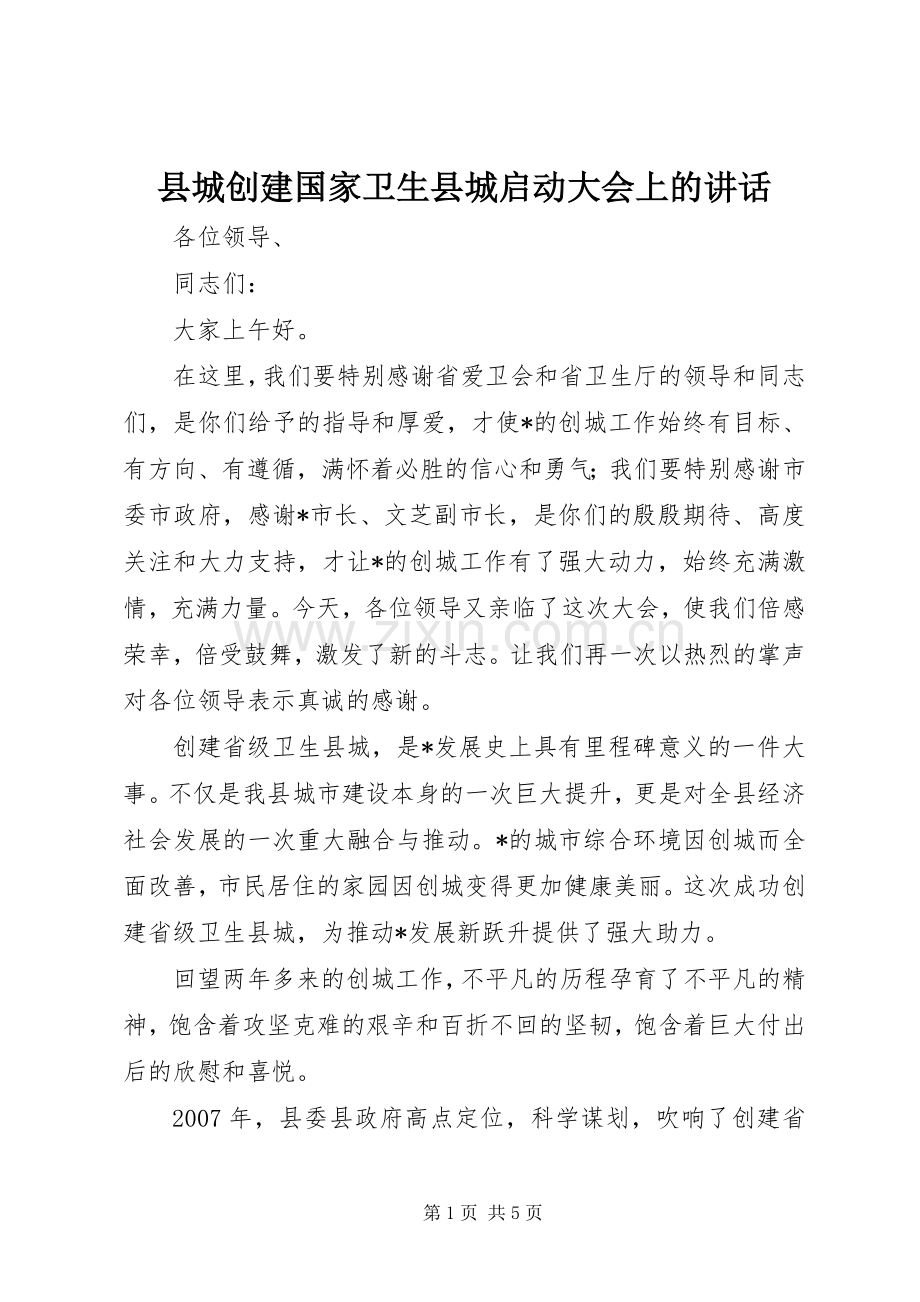 县城创建国家卫生县城启动大会上的讲话.docx_第1页
