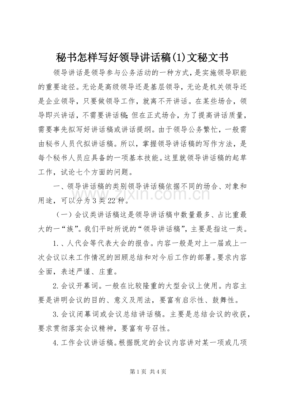 秘书怎样写好领导讲话稿(1)文秘文书.docx_第1页