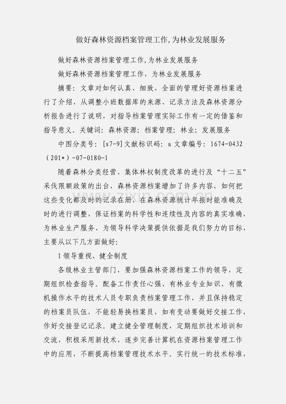 做好森林资源档案管理工作,为林业发展服务.docx_第1页