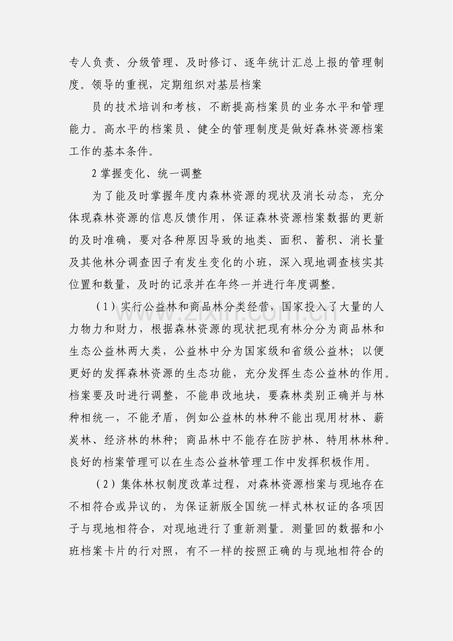 做好森林资源档案管理工作,为林业发展服务.docx_第2页