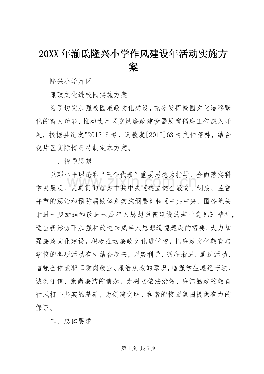 XX年湔氐隆兴小学作风建设年活动方案 .docx_第1页