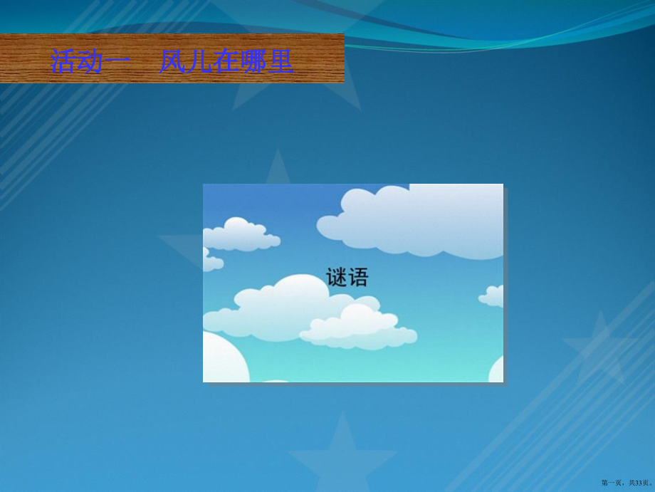 人教版道德与法治一年级下册第5课《风儿轻轻吹》课件.ppt_第1页