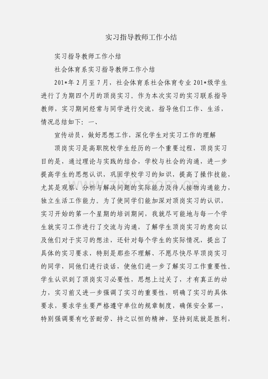 实习指导教师工作小结.docx_第1页