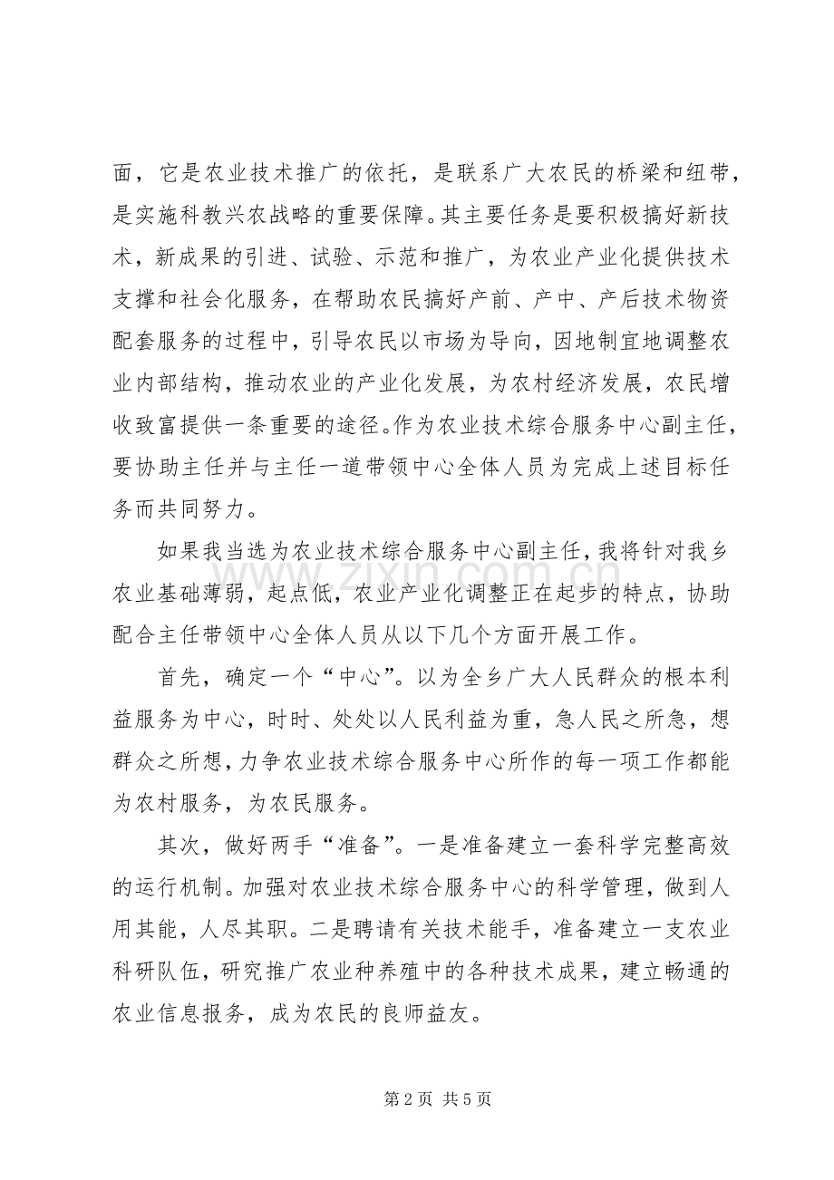 农业技术综合服务中心副主任竞聘演讲稿.docx_第2页